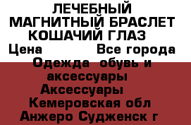 ЛЕЧЕБНЫЙ МАГНИТНЫЙ БРАСЛЕТ “КОШАЧИЙ ГЛАЗ“ › Цена ­ 5 880 - Все города Одежда, обувь и аксессуары » Аксессуары   . Кемеровская обл.,Анжеро-Судженск г.